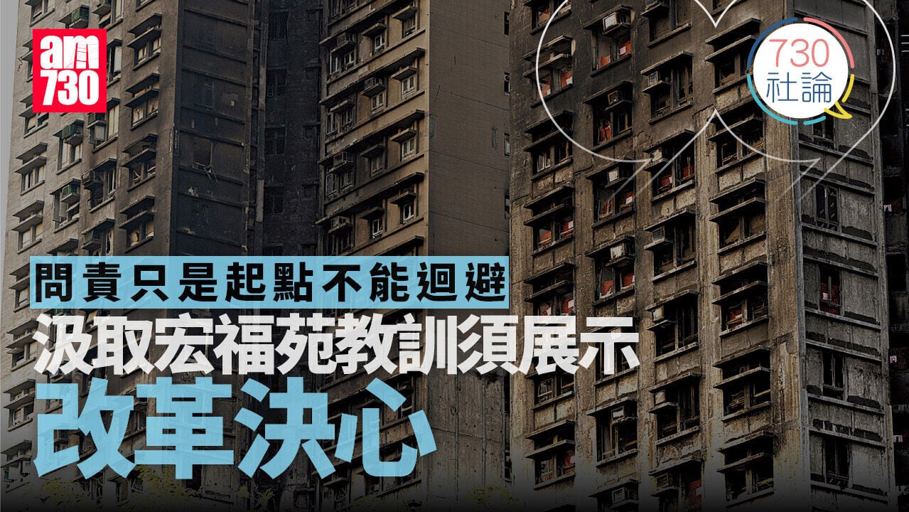 問責只是起點不能迴避 汲取宏福苑教訓須展示改革決心