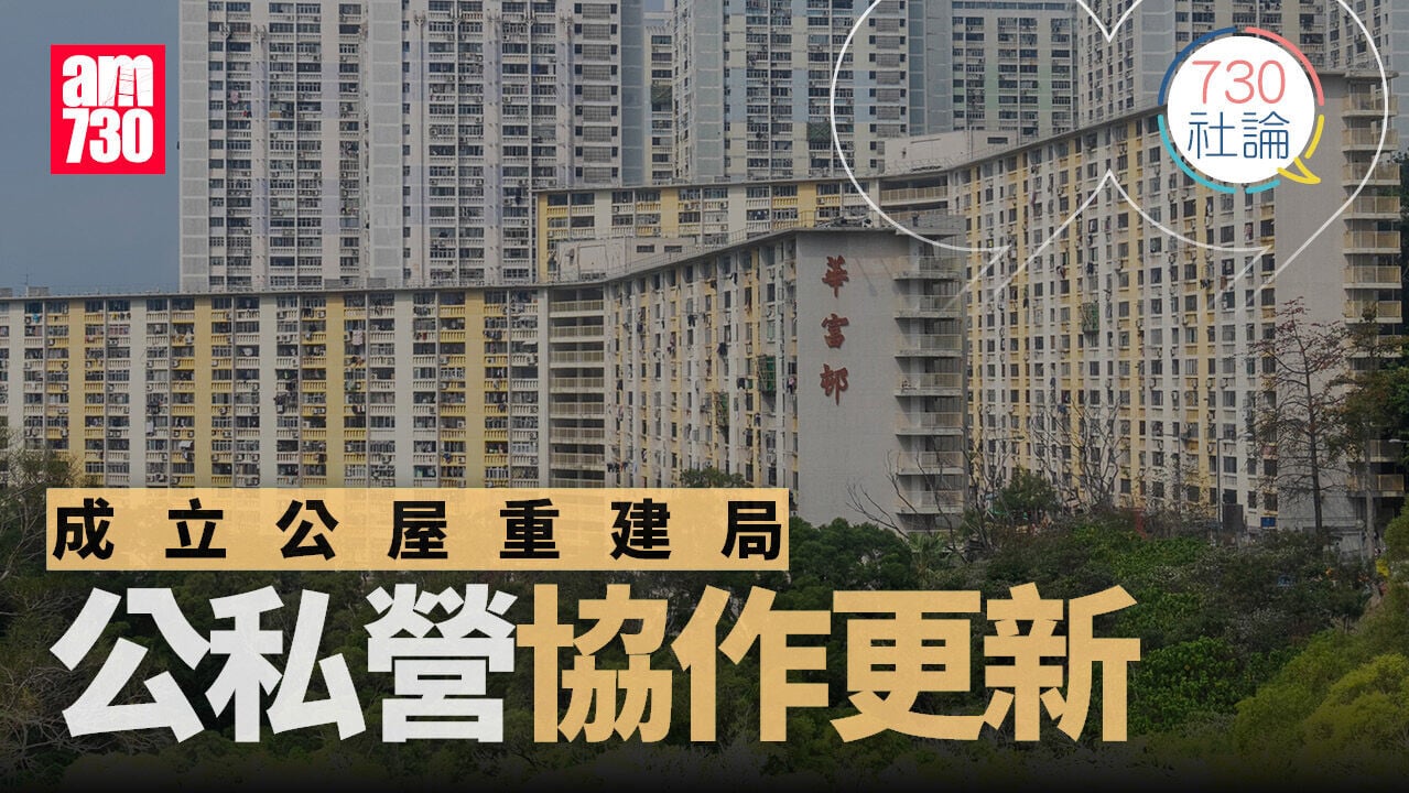 成立公屋重建局 公私營協作更新