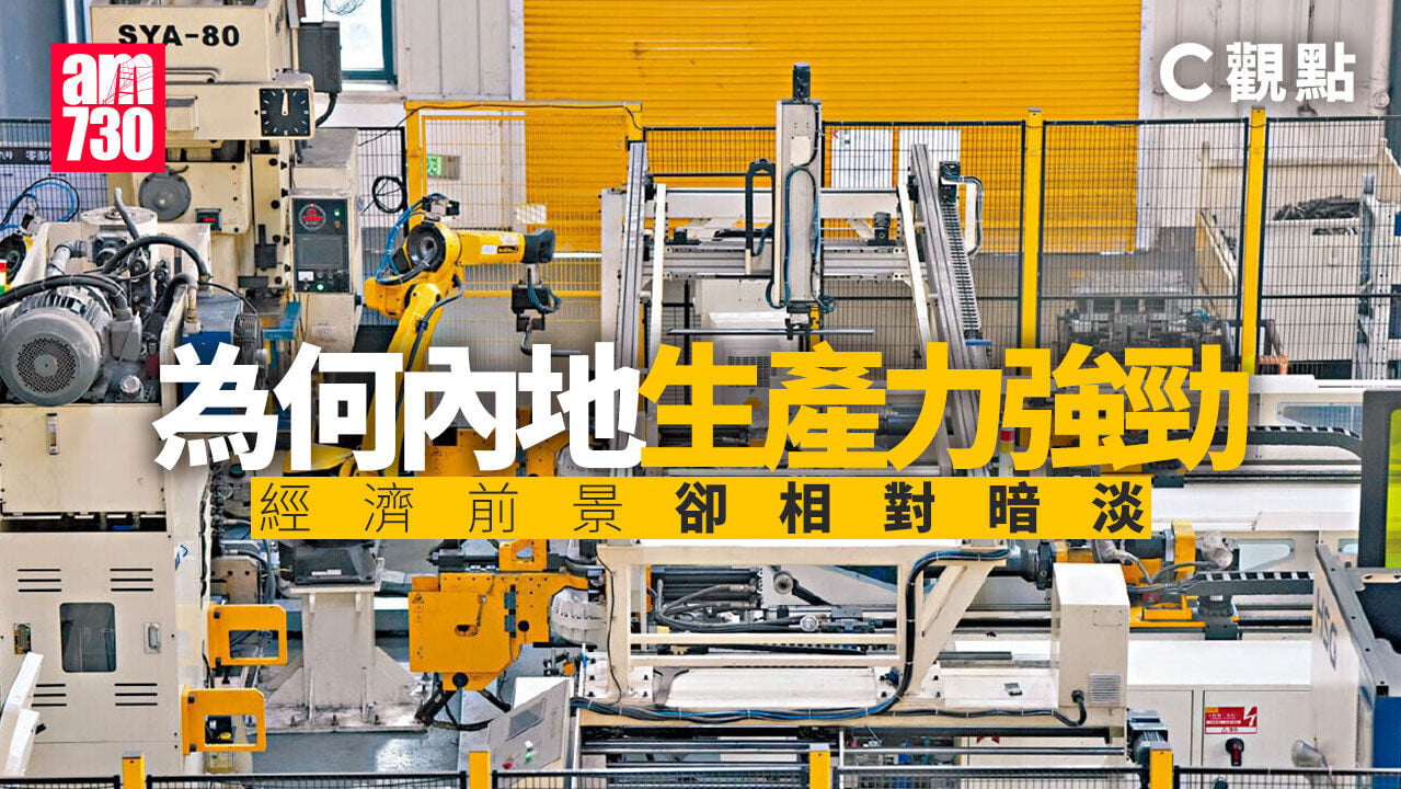 為何內地生產力強勁 經濟前景卻相對暗淡