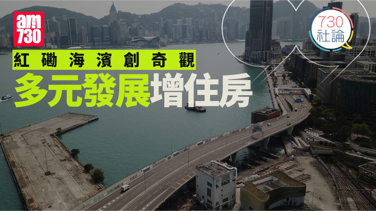 紅磡海濱創奇觀 多元發展增住房