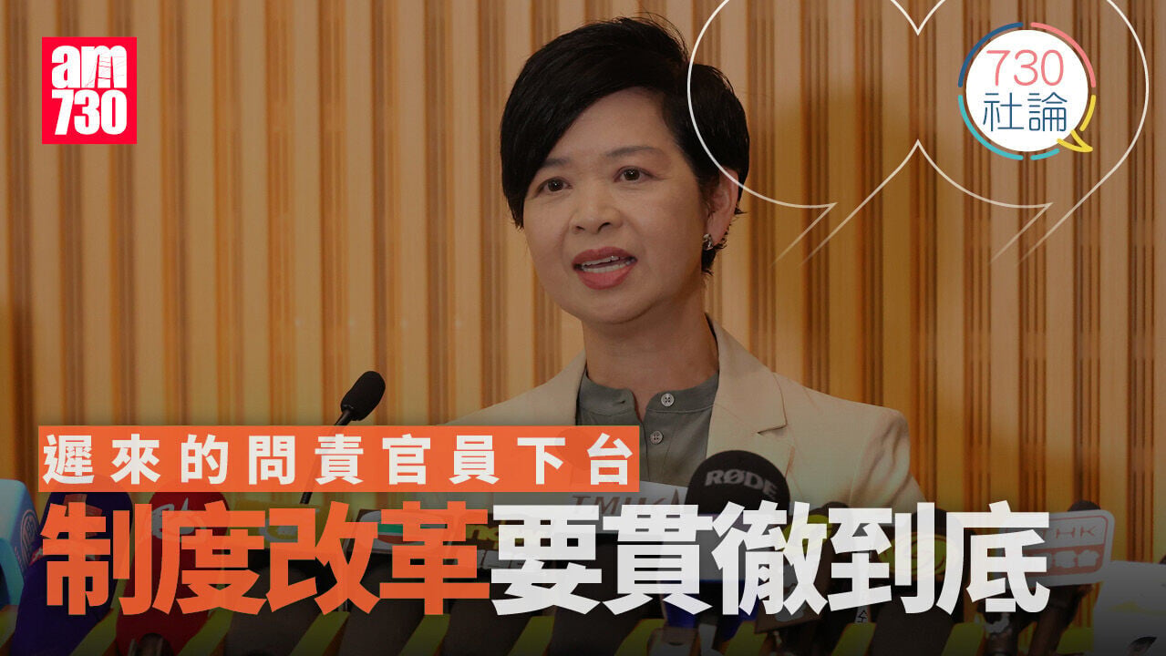 遲來的問責官員下台 制度改革要貫徹到底
