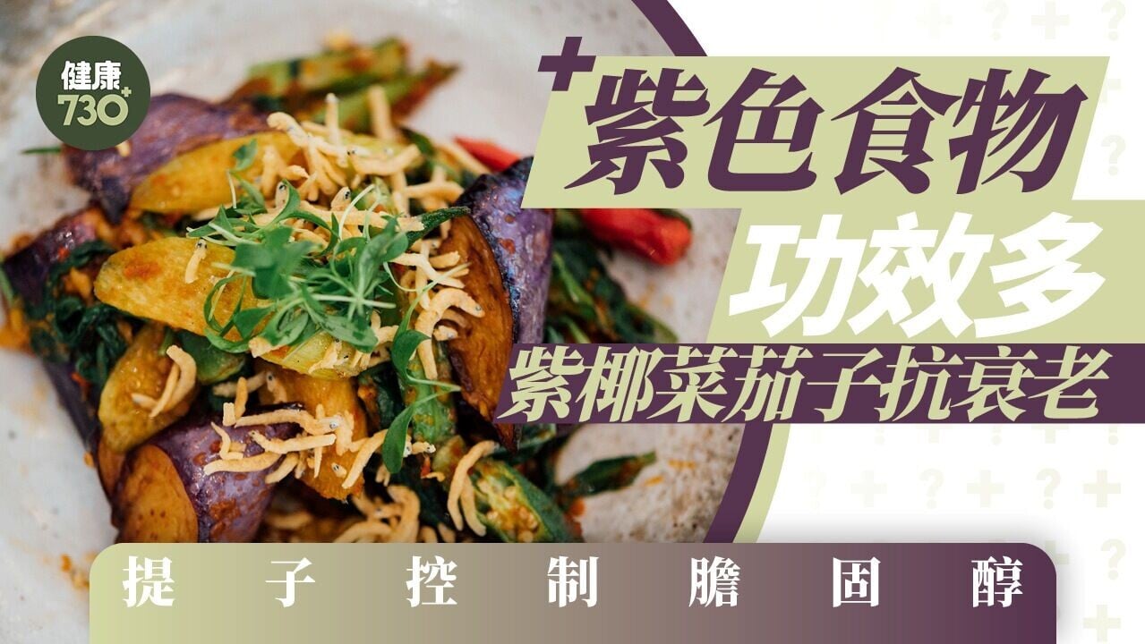 紫椰菜茄子等紫色食物抗衰老 提子控制膽固醇