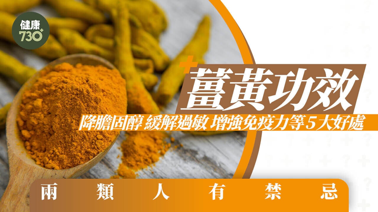 薑黃功效｜降膽固醇緩解過敏等5大好處 兩類人有禁忌