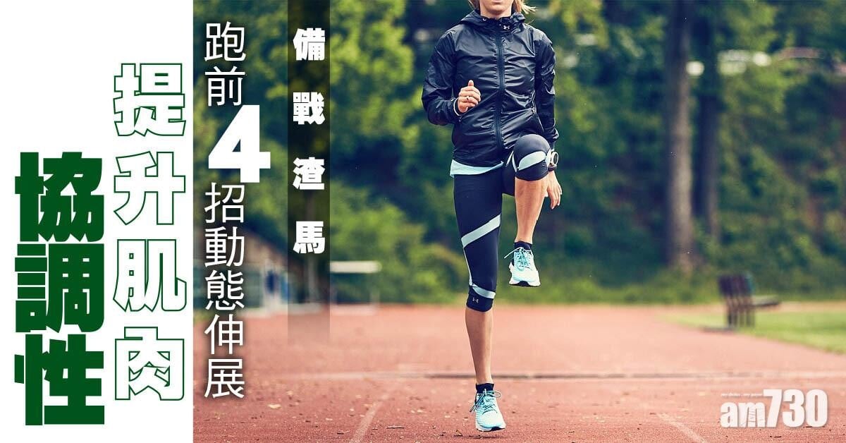 馬拉松｜4個熱身拉筋動作 進入狀態跑出PB