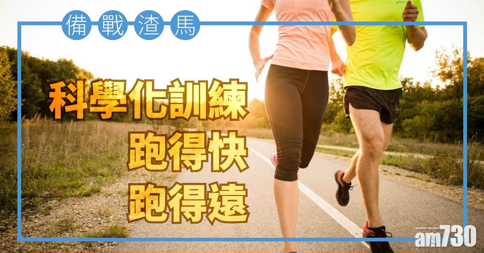 馬拉松｜跑手必需知道的5種訓練方式 備戰渣馬提升長跑耐力速度