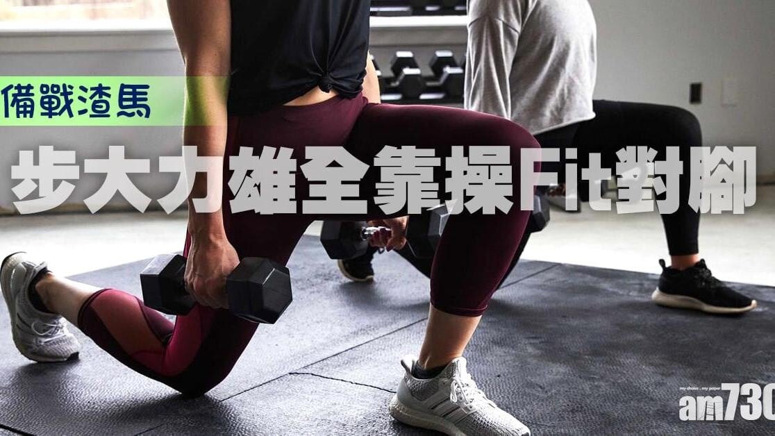阻力訓練｜馬拉松訓練齋跑唔夠 3個動作全方位強化（am730製圖）