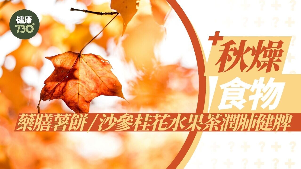 秋燥食物｜藥膳薯餅/沙參桂花水果茶潤肺健脾