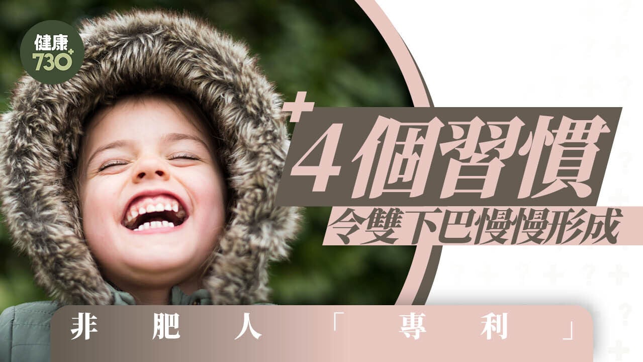 雙下巴原因｜低頭族/側睡等4個習慣 非肥人「專利」