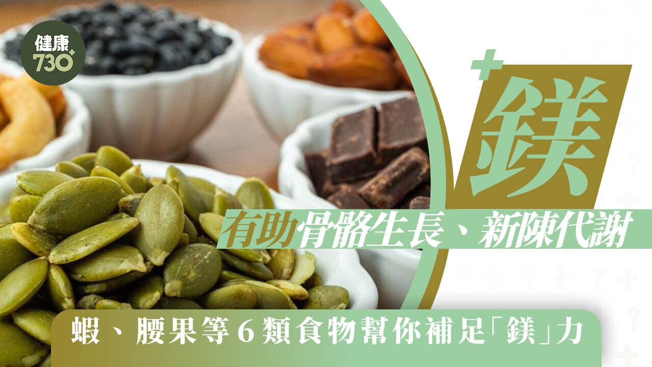 補鎂食物｜蝦、腰果、青口等6類 預防骨質疏鬆及抽筋