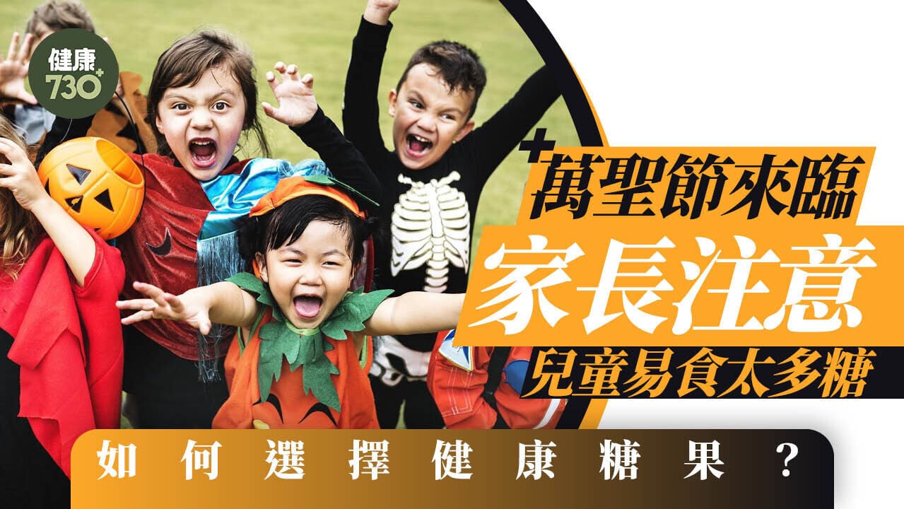 萬聖節｜兒童易食太多糖 如何選擇健康糖果？