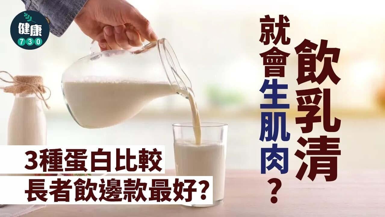 蛋白質分別｜喝乳清蛋白會生肌肉？長者飲呢樣效果更好
