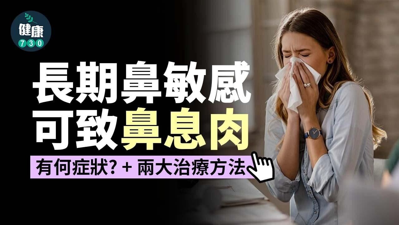 鼻敏感｜長期鼻敏感可致鼻息肉 治療方法有兩種