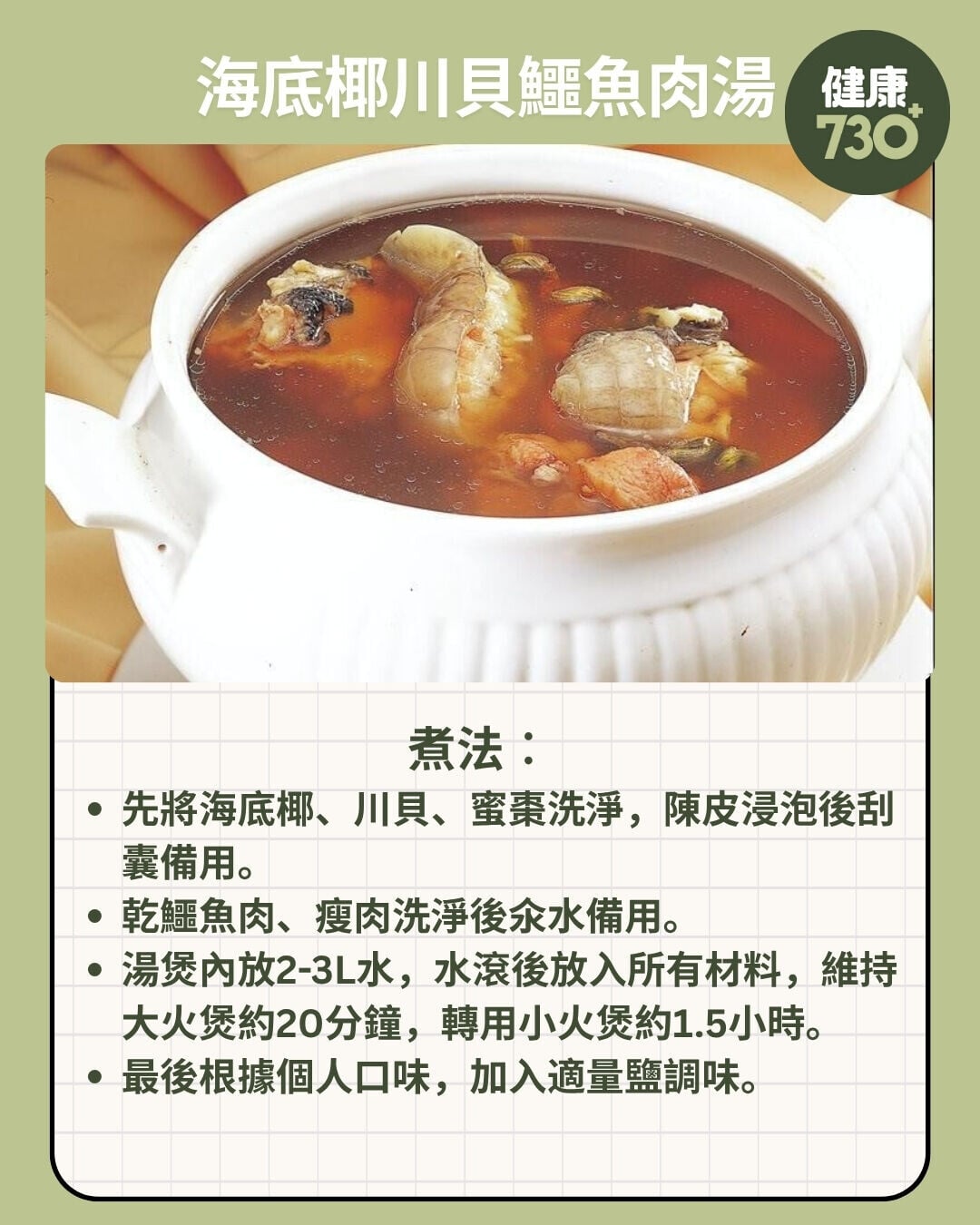 海底椰川貝鱷魚肉湯煮法