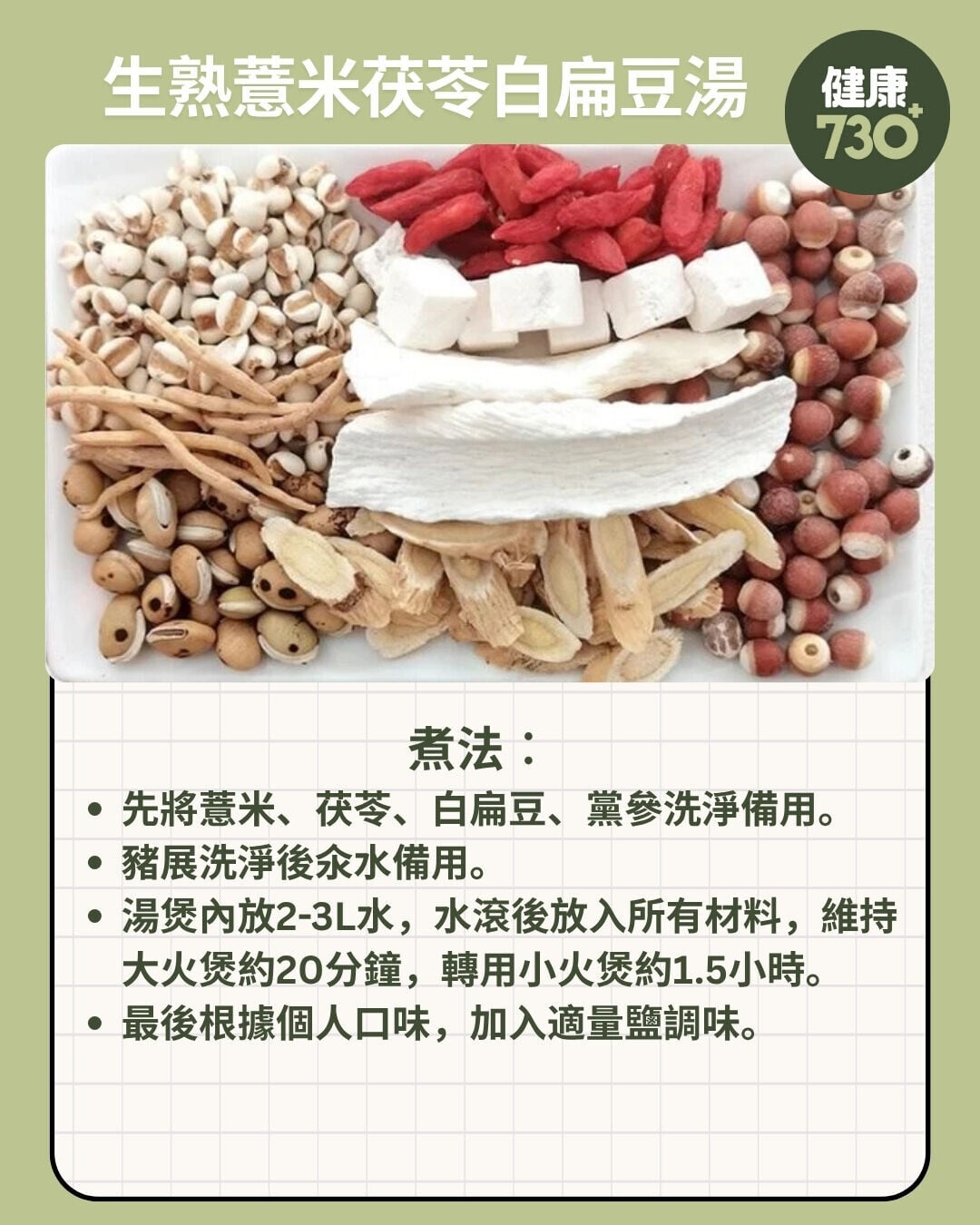 生熟薏米茯苓白扁豆湯煮法