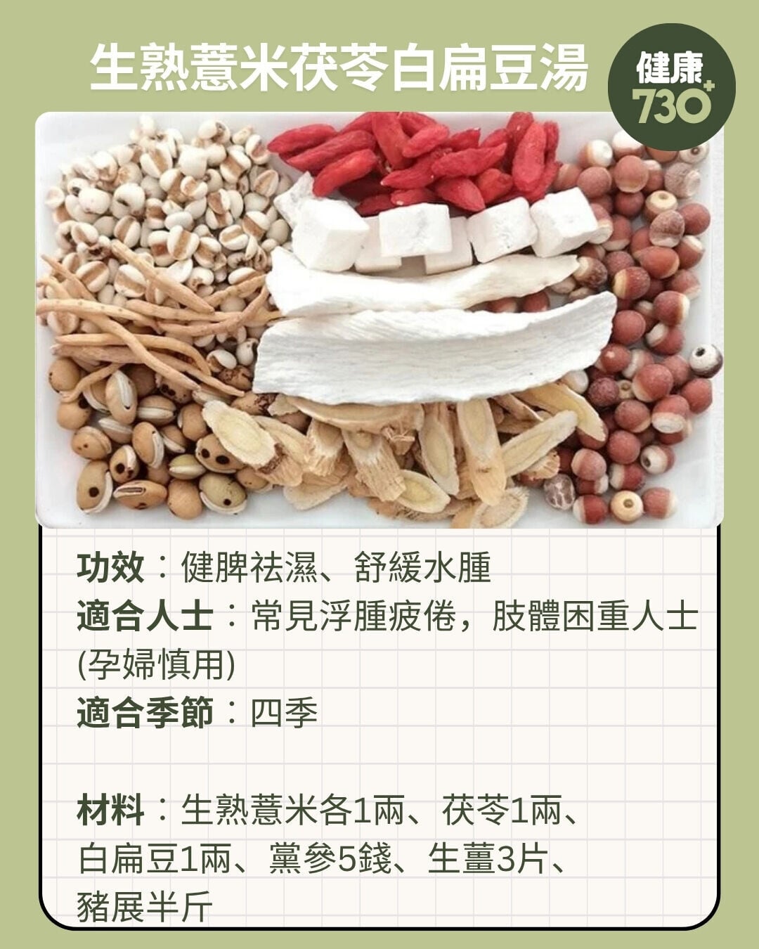 生熟薏米茯苓白扁豆湯功效及材料