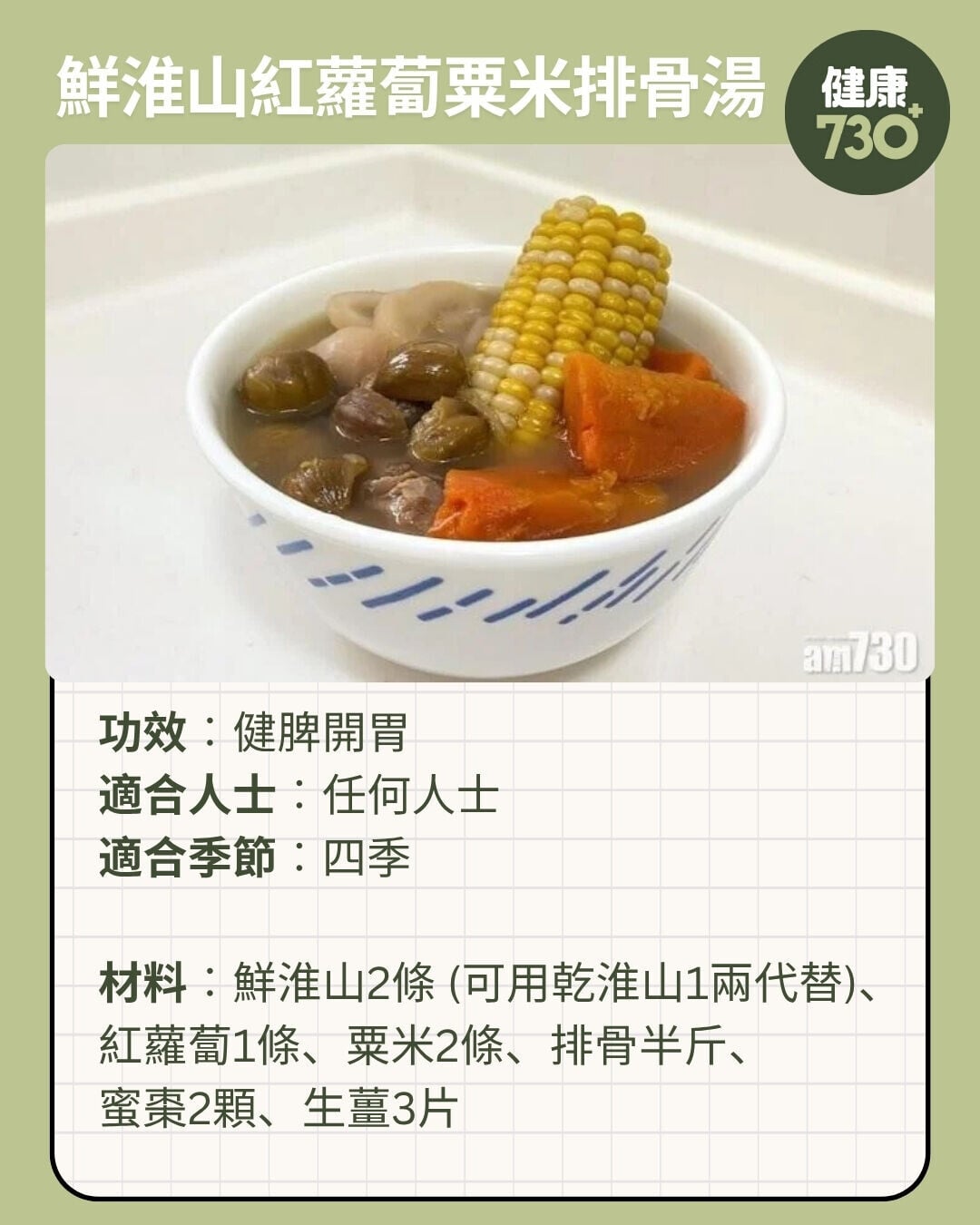 鮮淮山紅蘿蔔粟米排骨湯功效及材料