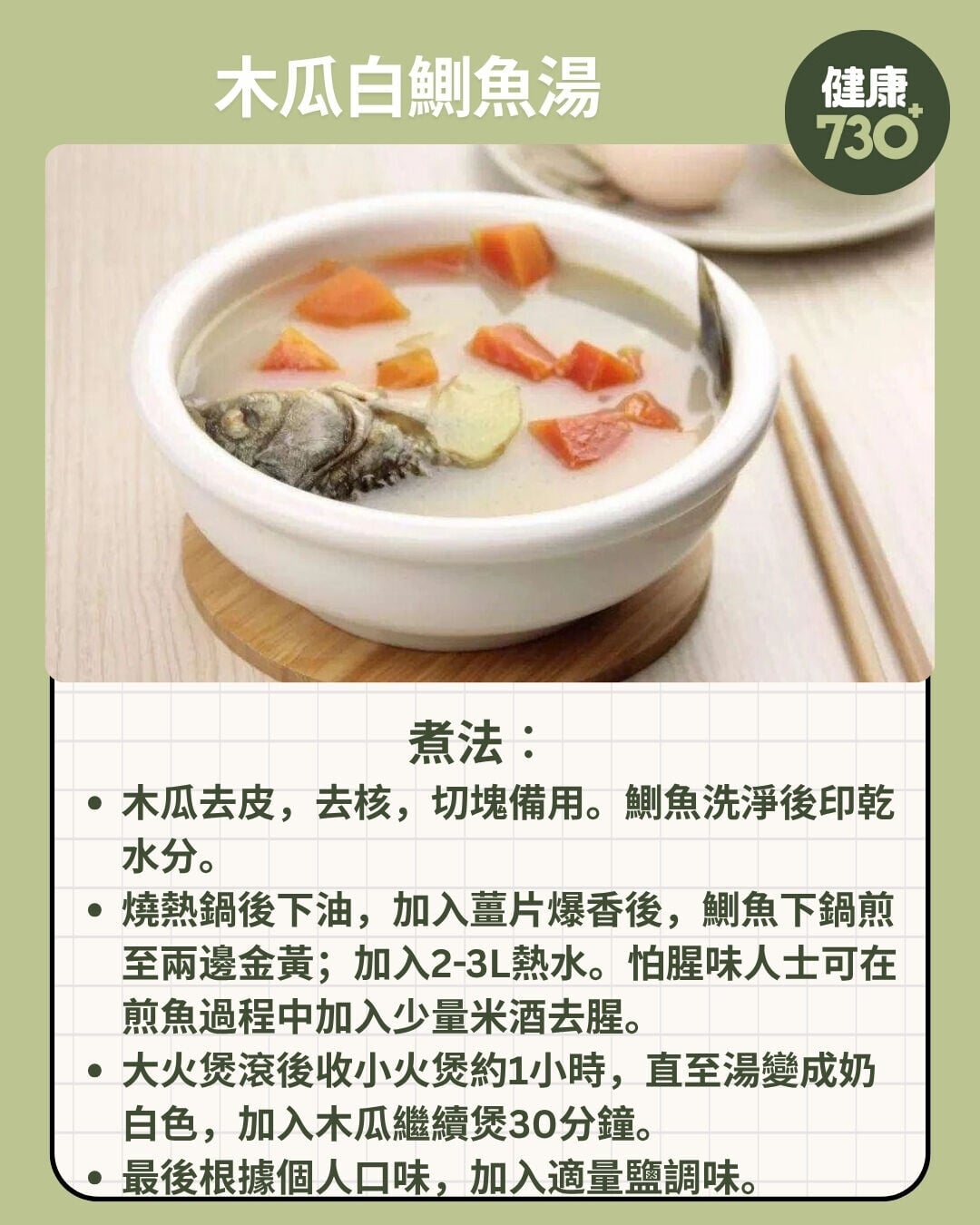 木瓜白鰂魚湯煮法
