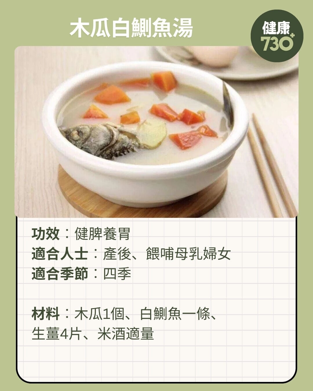 木瓜白鰂魚湯功效及材料