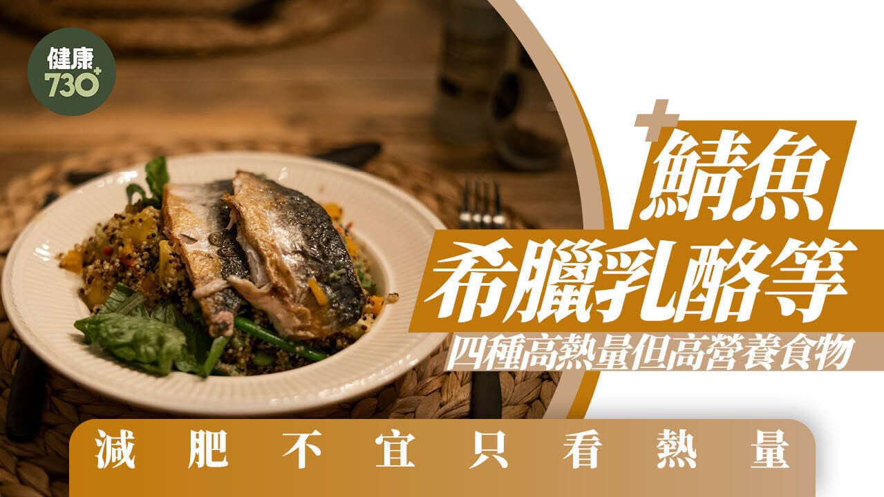 希臘乳酪鯖魚雞蛋等4種高熱量但高營養食物 減肥不宜只看熱量