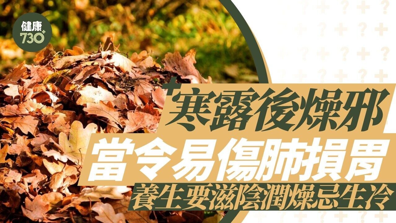 寒露後燥邪當令易傷肺損胃 養生要滋陰潤燥忌生冷