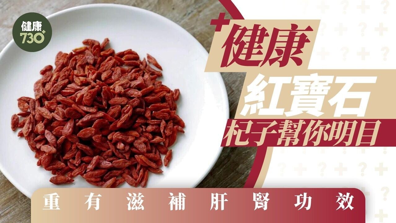 杞子功效明目滋補肝腎 易上火感冒發炎者不宜過量
