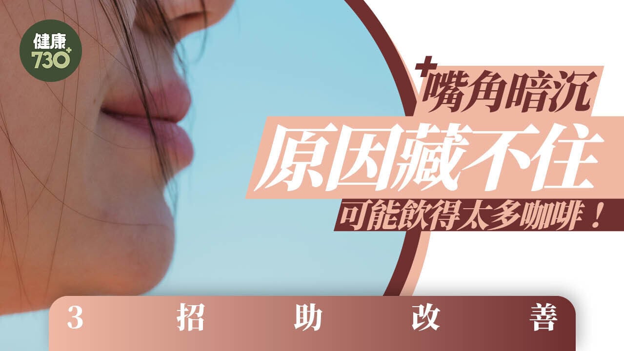 嘴角暗沉原因或與飲咖啡有關 做運動等3招可改善