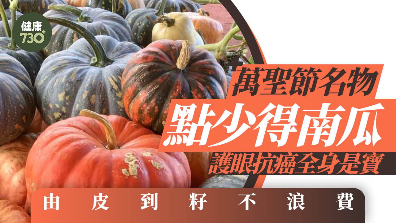 南瓜功效與禁忌｜萬聖節名物護眼抗癌全身是寶 由皮到籽不浪費