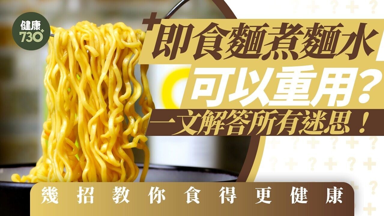 即食麵｜煮麵水可以重用？這樣吃更健康？一文解答所有迷思！