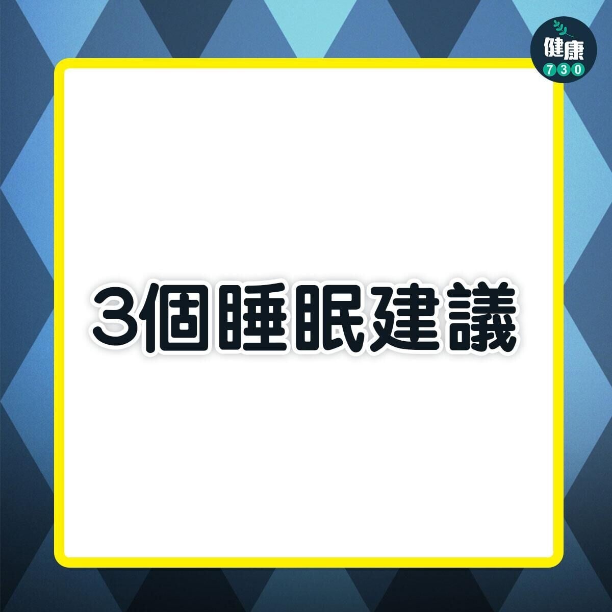 3個睡眠建議