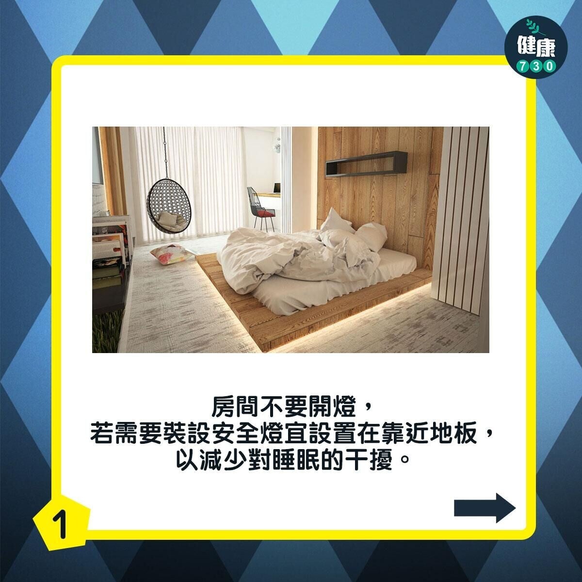 房間不要開燈，若需要裝設安全燈宜設置在靠近地板，以減少對睡眠的干擾。