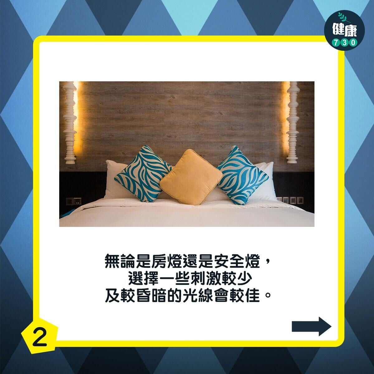 無論是房燈還是安全燈，選擇一些刺激較少及較昏暗的光線會較佳。