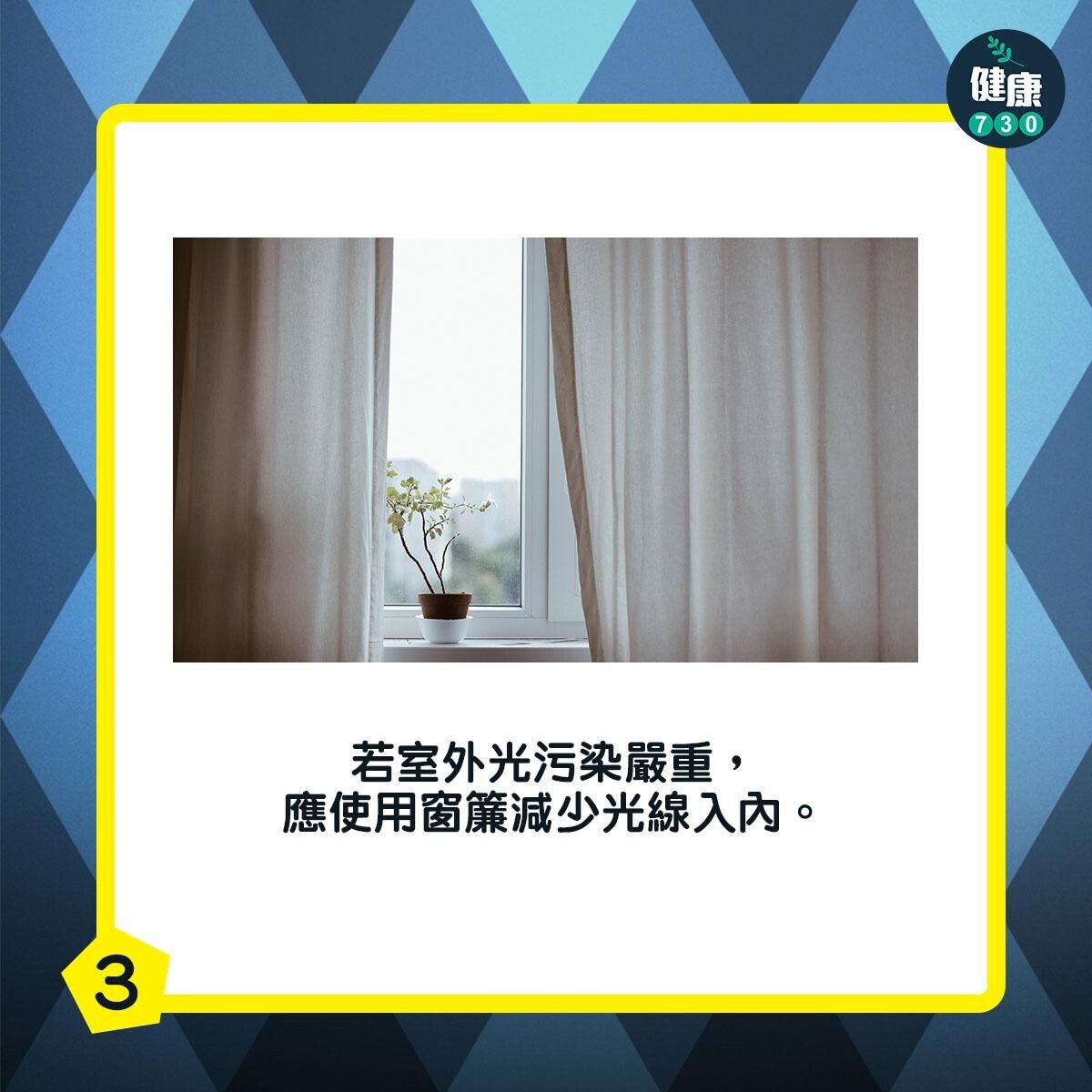 若室外光污染嚴重,應使用窗簾減少光線入內。