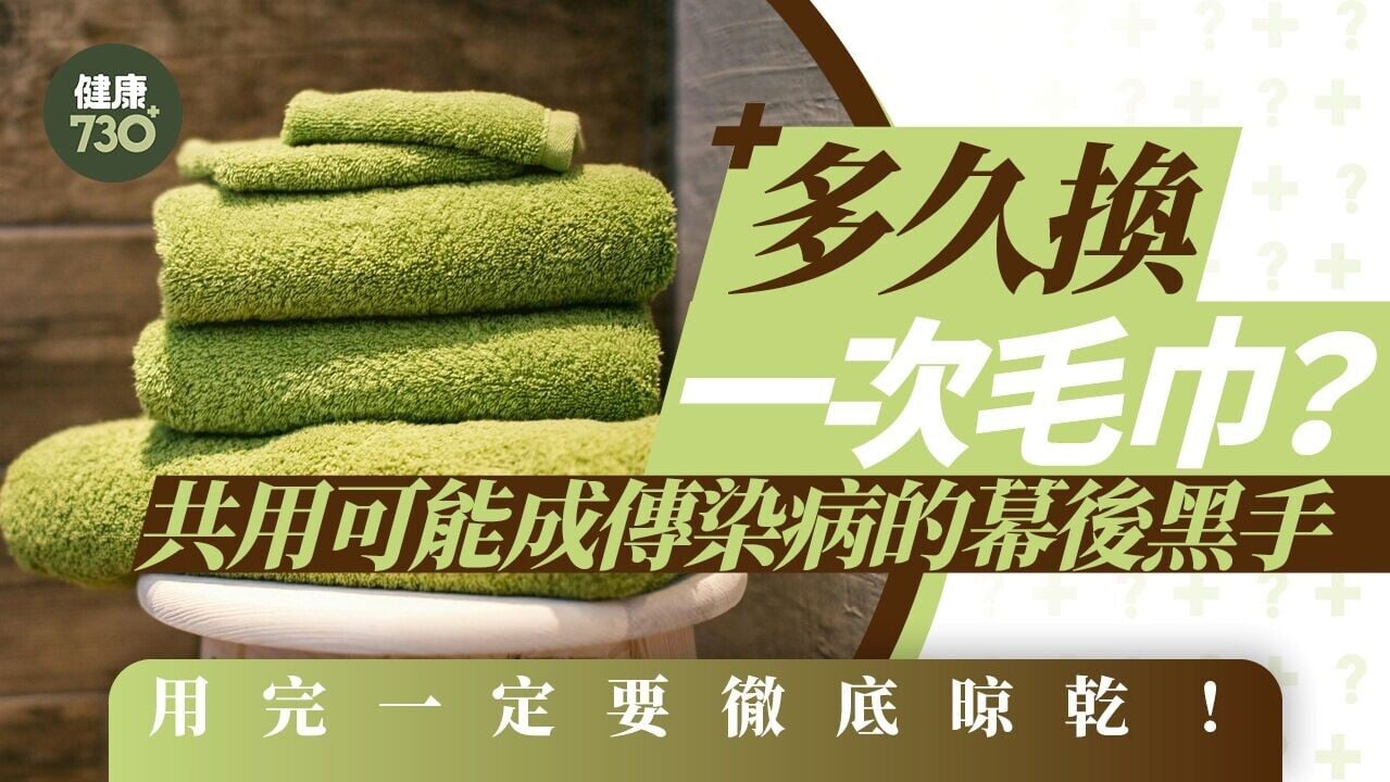 毛巾幾耐換一次？有異味或粗糙成細菌溫床