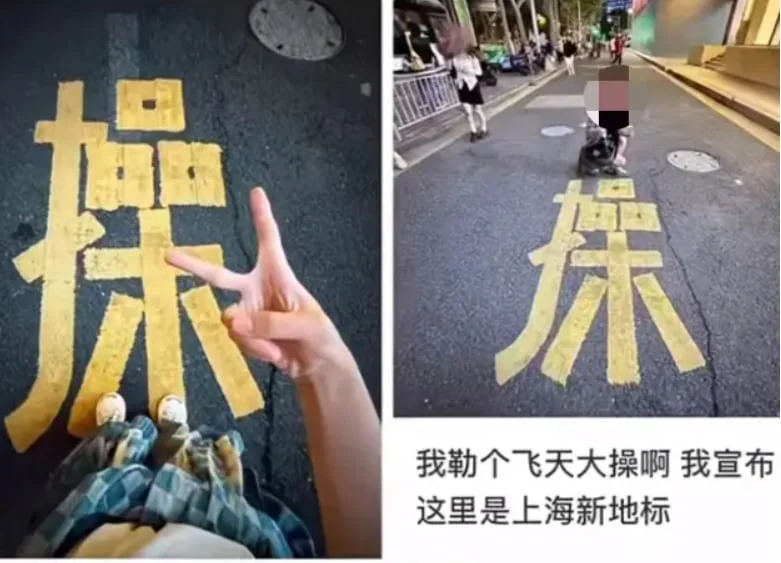 上海馬路赫見髒話？消防噴字被惡搞只露出「操」