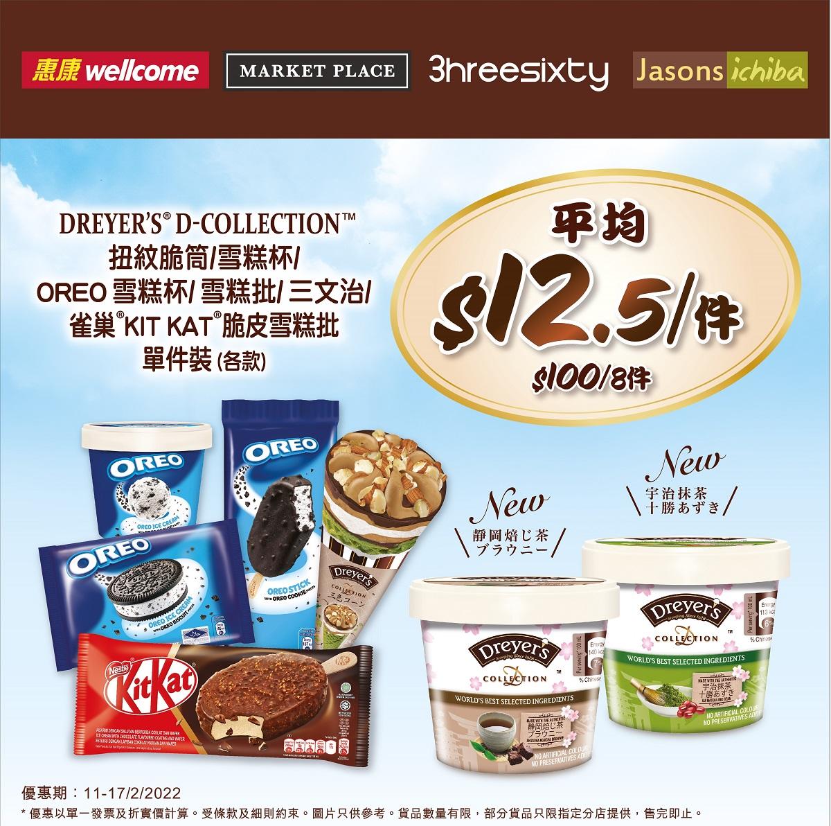 全線惠康及MARKET PLACE一連7日快閃優惠 Dreyer’s D-Collection、Oreo、Kit Kat單件裝雪糕$100任選8件