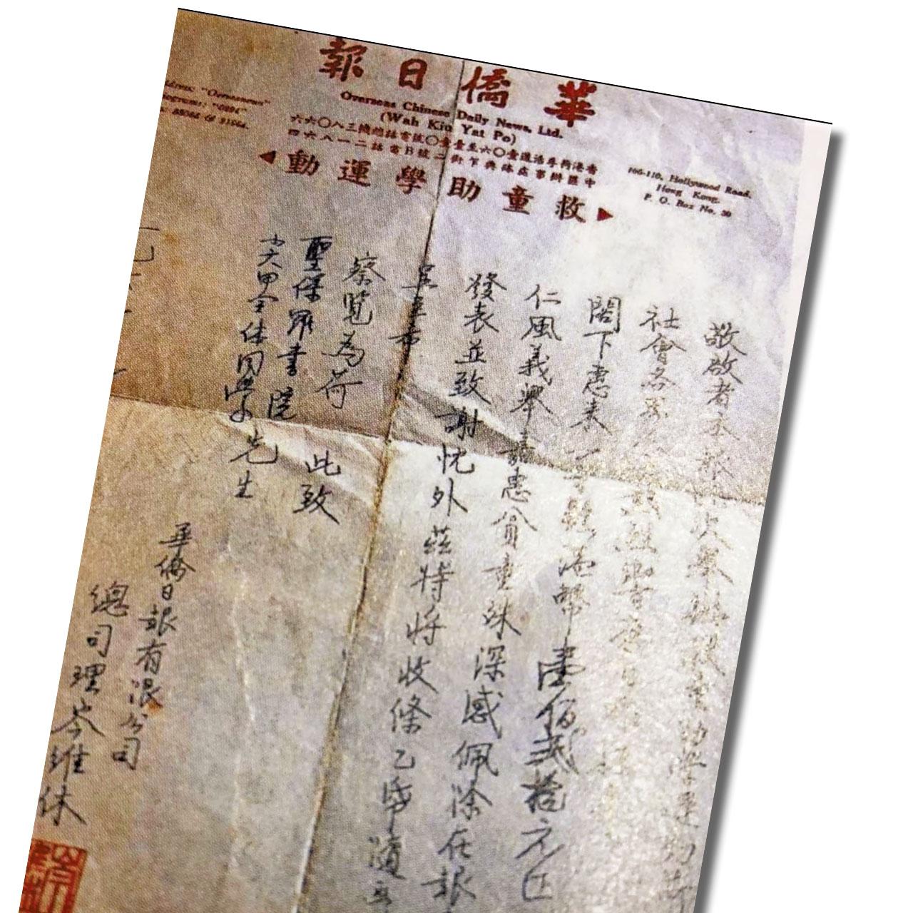 《華僑日報》助學金造福萬民