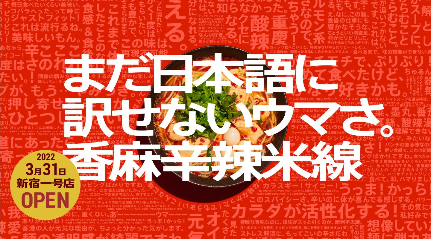 譚仔三哥米線終於正式於3月31日登陸日本東京新宿