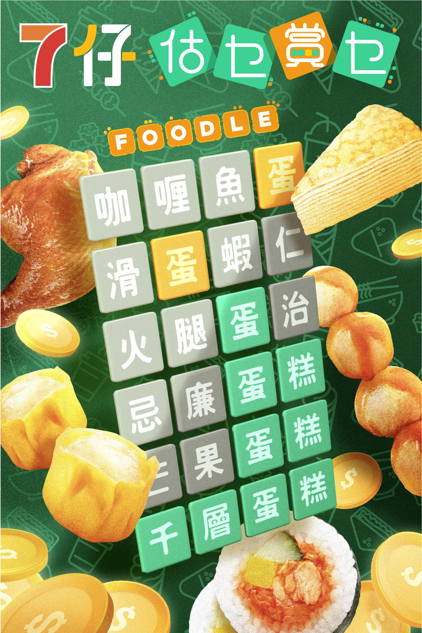 7-Eleven推出首個中文版Wordle——7仔「估乜賞乜」Foodle 猜字有獎遊戲。