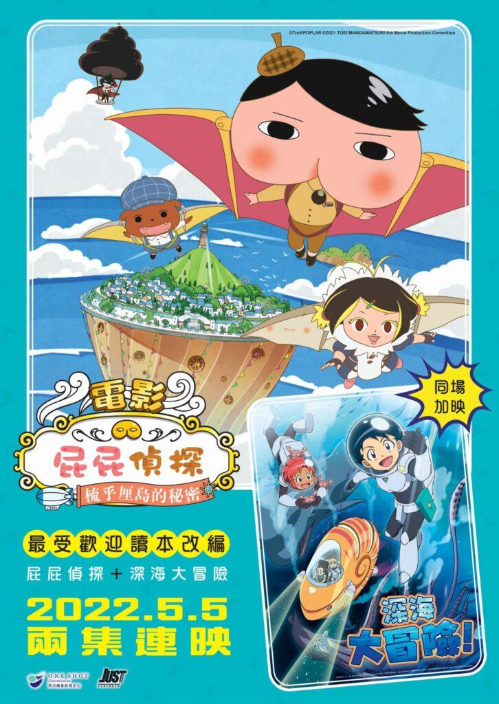 戲院重開|5月5日:屁屁偵探電影: 梳乎厘島的秘密 + 深海大冒險