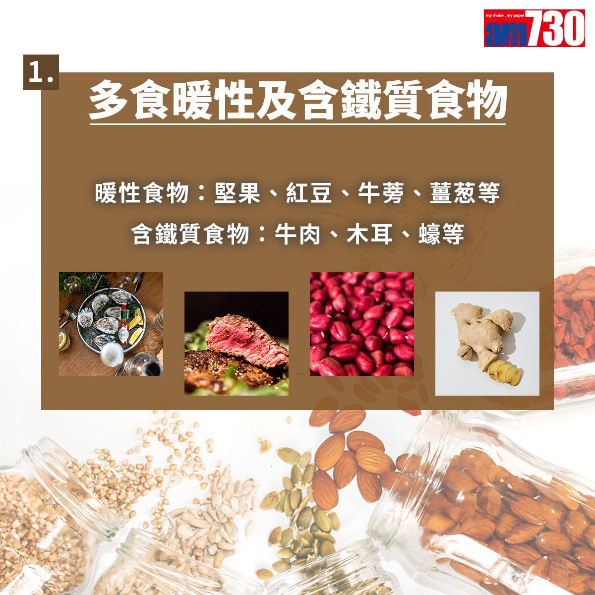 多食暖性及含鐵質食物