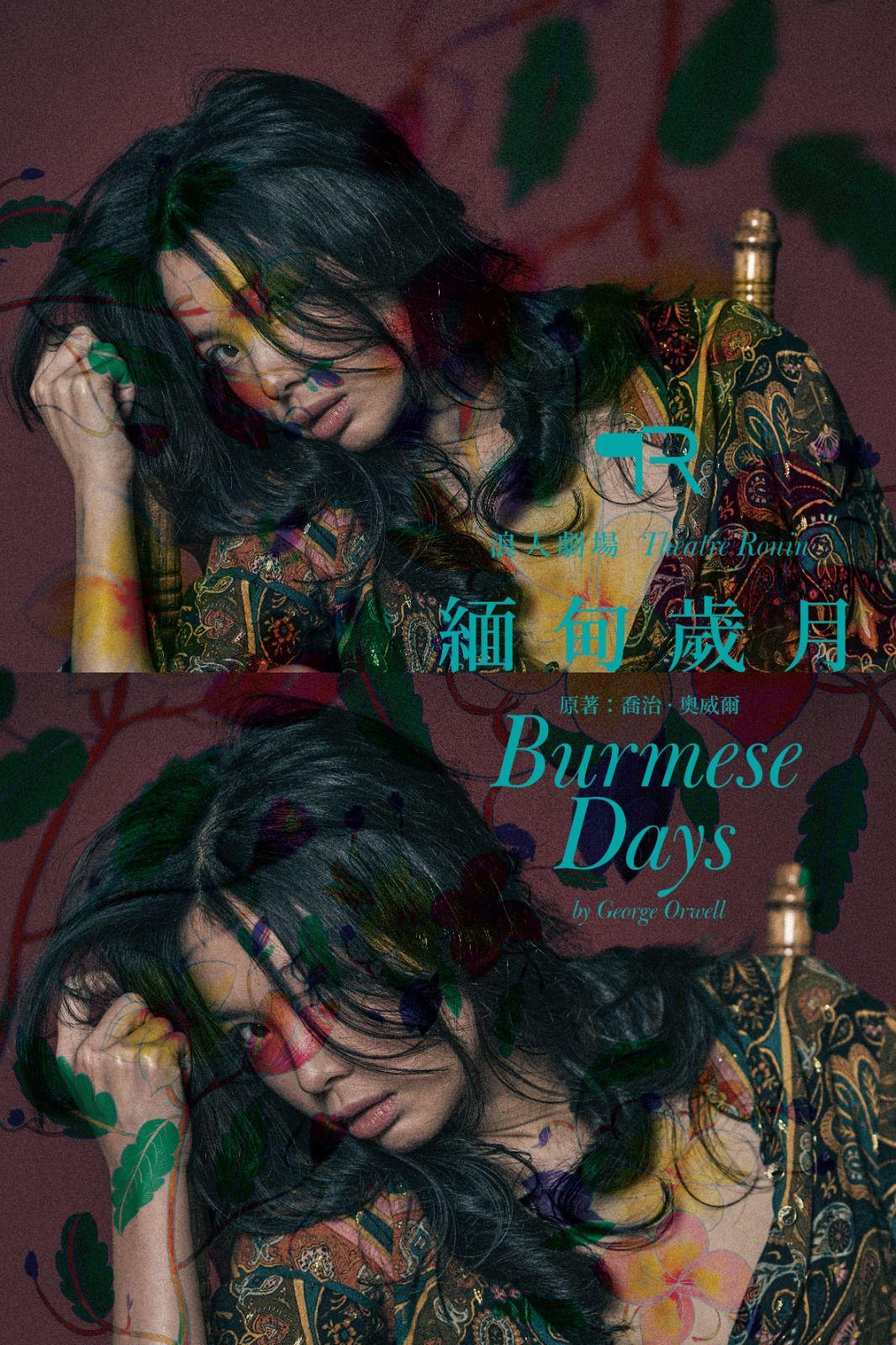 認識追逐愛情的奧威爾 《緬甸歲月》的東方浪漫