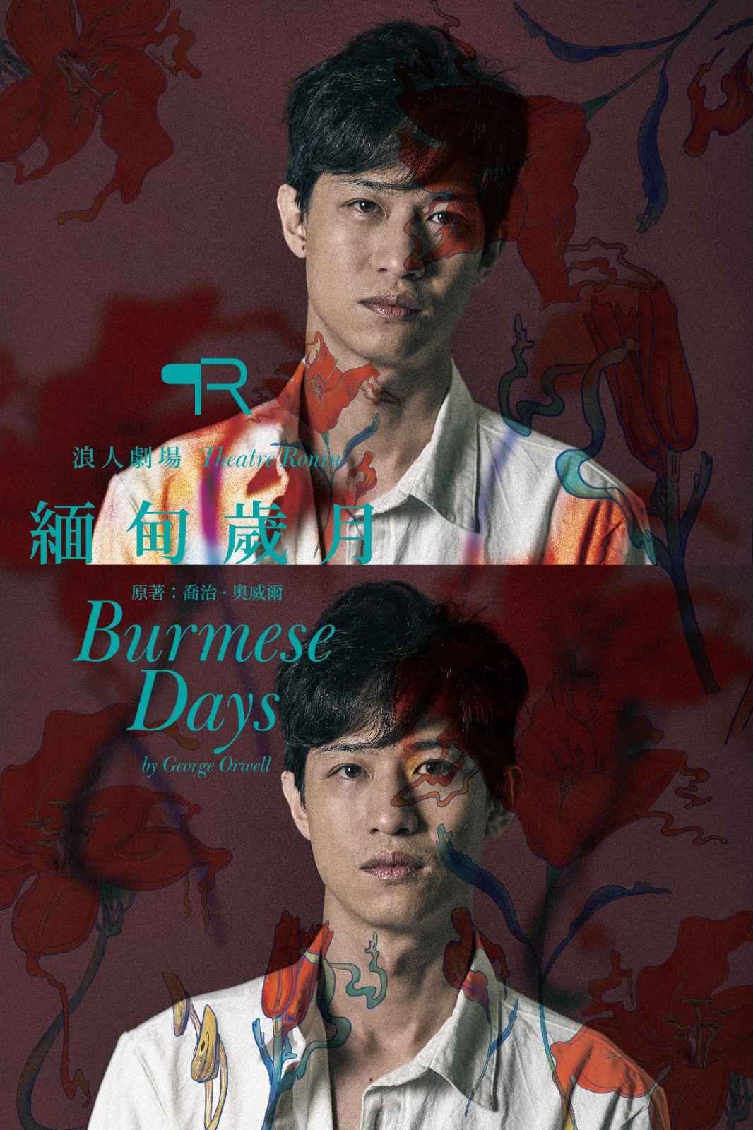 認識追逐愛情的奧威爾 《緬甸歲月》的東方浪漫