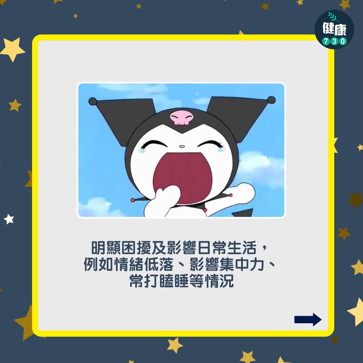 失眠症狀及特徵,明顯困擾及影響日常生活,例如情緒低落、影響集中力、常打瞌睡等情況(am730製圖)