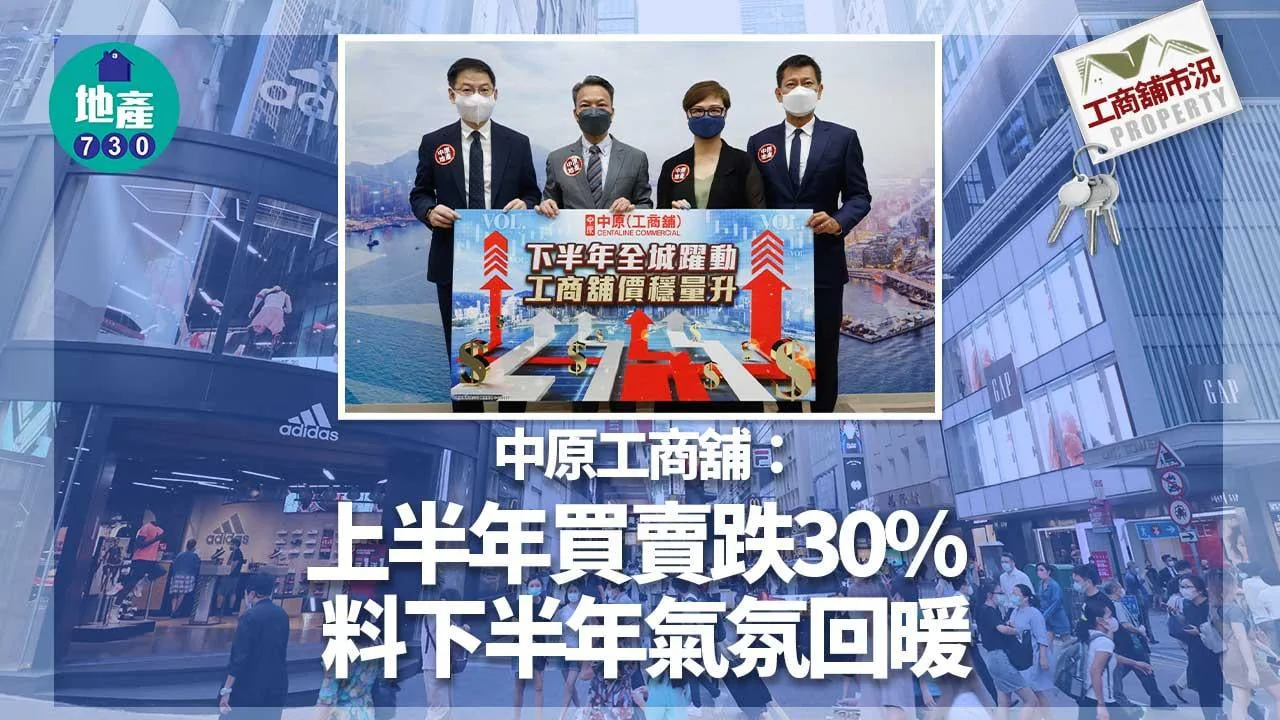工商舖市況｜中原工商舖：上半年買賣跌30% 料下半年氣氛回暖