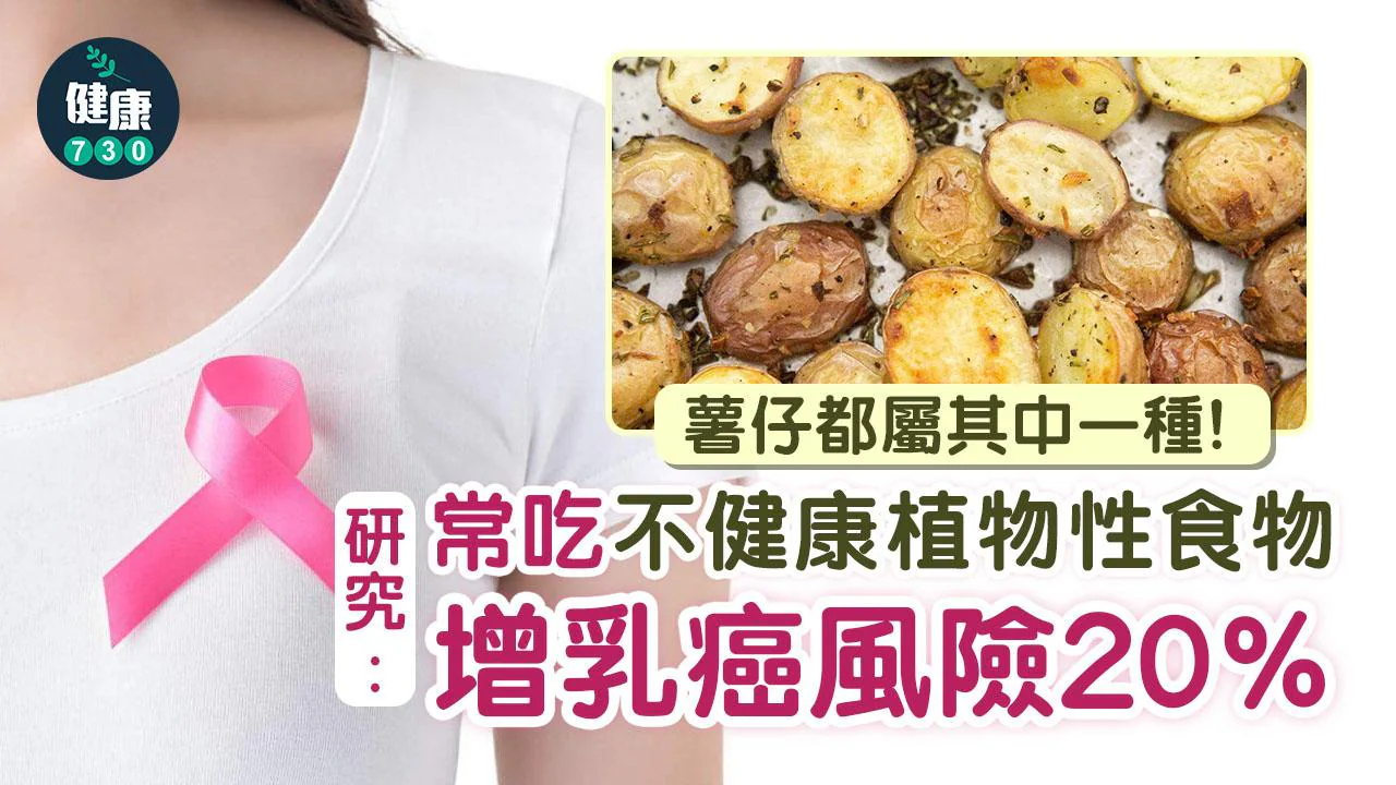 研究：常吃不健康植物性食物增乳癌風險20%