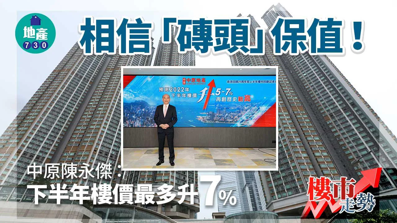 樓價走勢｜相信「磚頭」保值！中原陳永傑：下半年樓價最多升7%