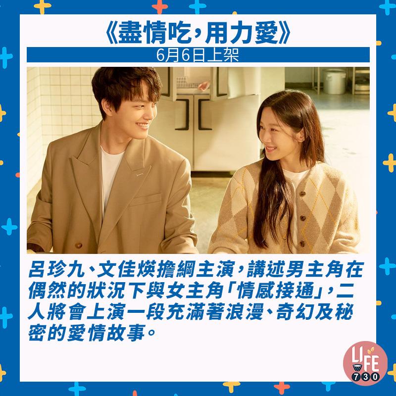 Disney+ 6月片單|盡情吃,用力愛