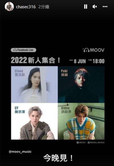 CY、Cloud、保錡、洪助昇今日將以2022年新人姿態為MOOV開Live。