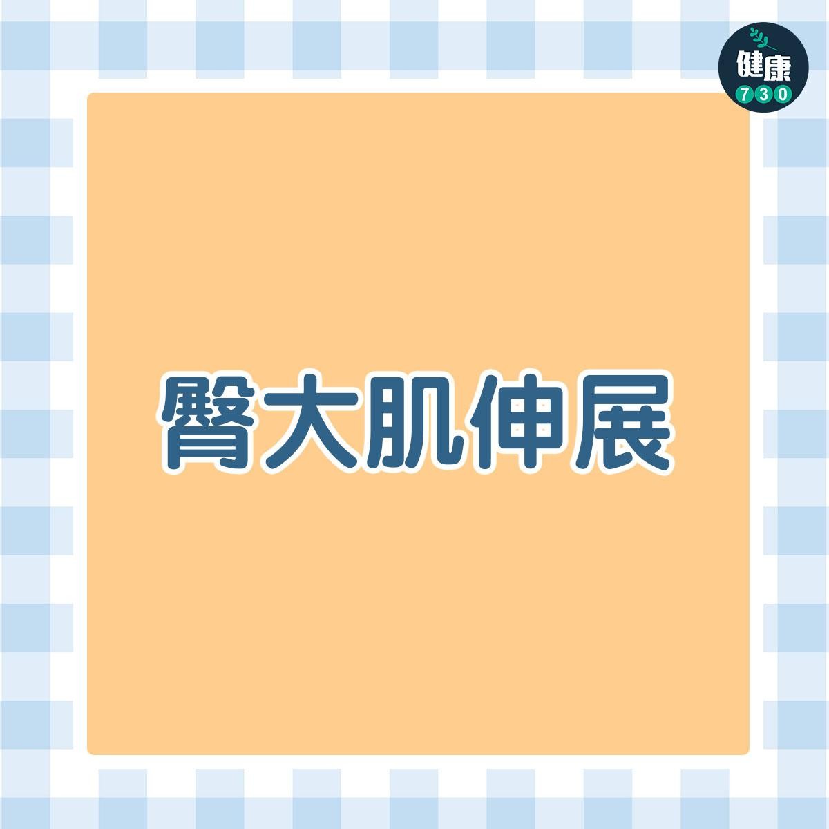 健身|腰方肌伸展及臀大肌伸展(am730製圖)