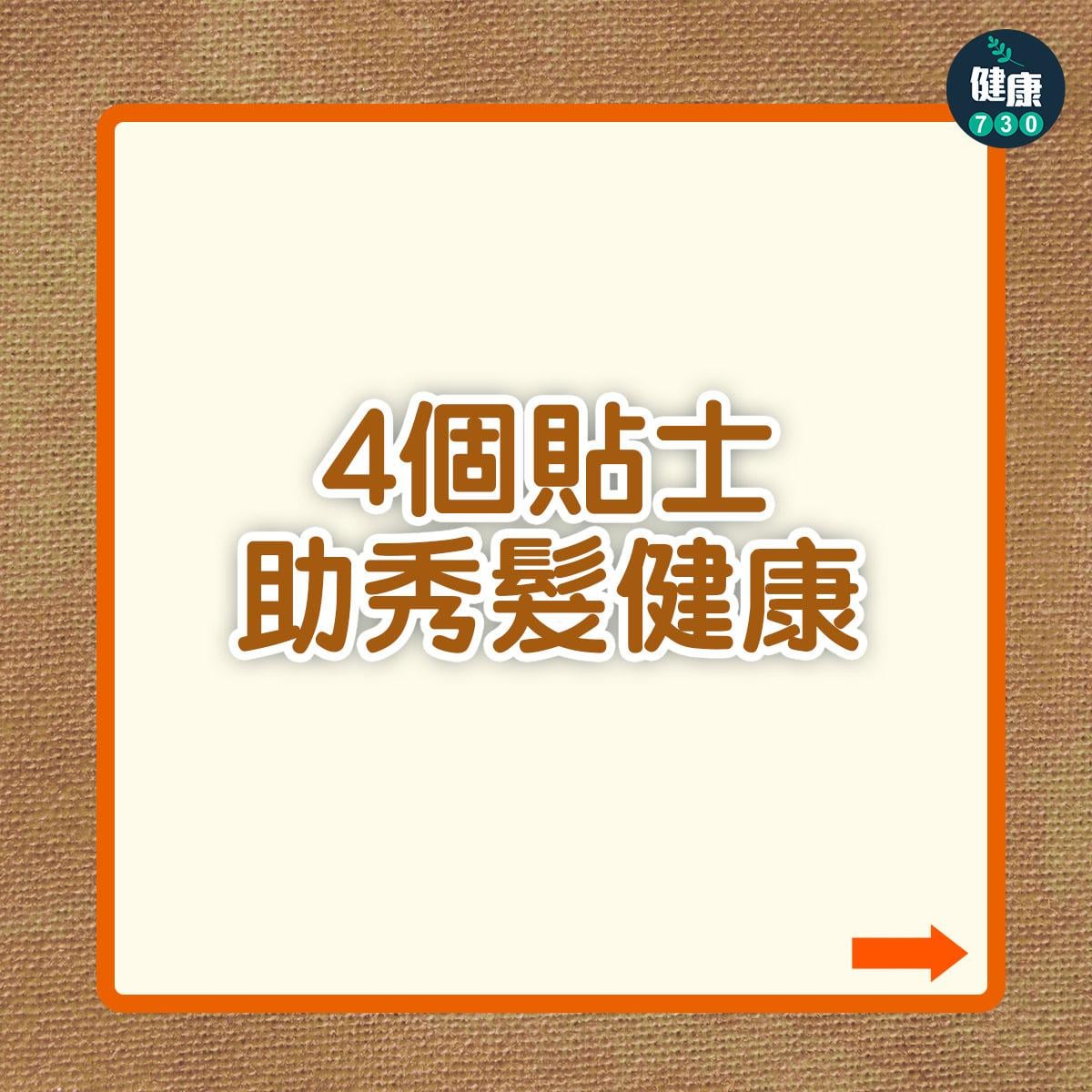 頭髮護理健康、防脫髮方法(am730製圖)